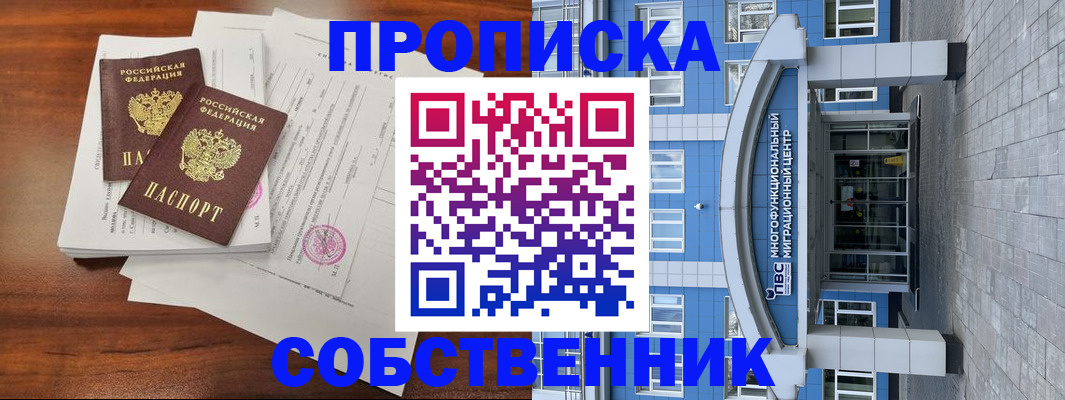 временная регистрация собственник в Симе